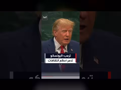 ترامب يتهم اليونسكو بتدمير الثقافات تحت ستار حماية التراث