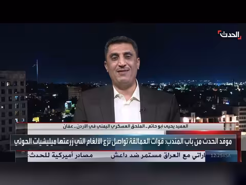 الملحق العسكري اليمني: يجب تحييد موانئ الحوثي التي تستقبل أسلحة إيرانية