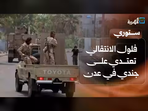 اعتداء على جندي في عدن وعريس يمني يتلقى هدية غريبة