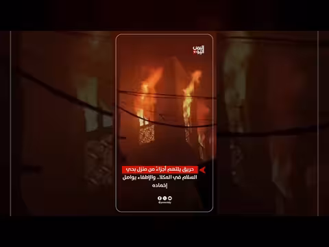 حريق يلتهم أجزاء من منزل بحي السلام في المكلا