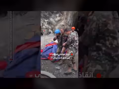 إنقاذ مواطن صيني من نفق في نيبال بعد عشرة أيام من الفيضان المفاجئ