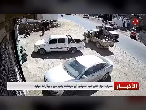 عمران عزل القيادي الحوثي أبو خرفشة يفجر حروبا وثأرات قبلية
