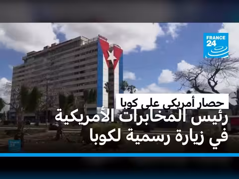 زيارة مدير الاستخبارات الأمريكية لكوبا في ظل توتر العلاقات