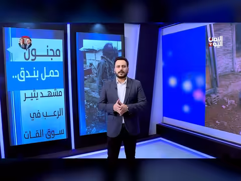 مجنون يحمل بندقاً يثير الرعب في سوق القات