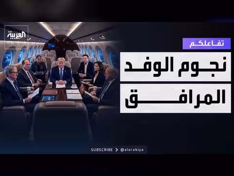 نجوم وفد ترمب إلى الصين