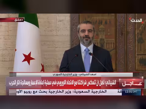 الشيباني: شراكتنا مع الاتحاد الأوروبي ركيزة لإعادة إعمار سوريا