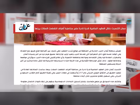جهود سلطنة عمان في تهدئة أزمات المنطقة