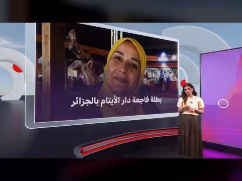 مربية جزائرية تضحي بحياتها لإنقاذ طفلة من حريق