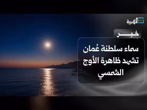 سماء سلطنة عُمان تشهد ظاهرة الأوج الشمسي