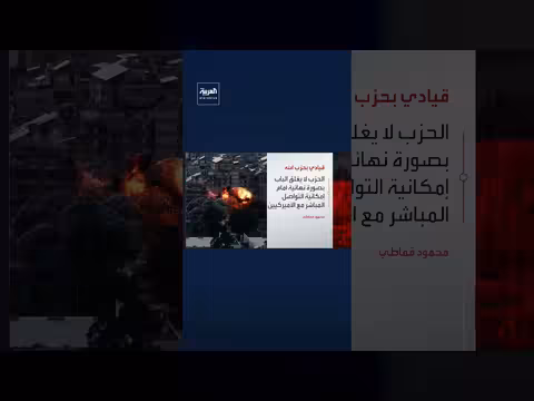 قيادي حزب الله: فرصة للمسار السياسي والتواصل المباشر مع الأميركيين