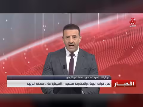 تعز: الجيش والمقاومة يستعيدان السيطرة على منطقة البريهة