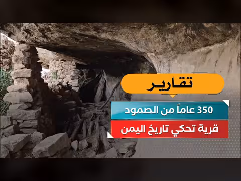 350 عاماً من الصمود.. قرية اليمنية تحكي تاريخ اليمن