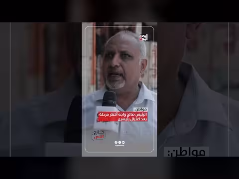 الرئيس صالح يواجه أخطر مرحلة بعد اغتيال رئيسين