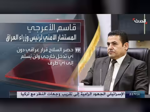 قاسم الأعرجي: حصر السلاح قرار عراقي دون تدخل خارجي