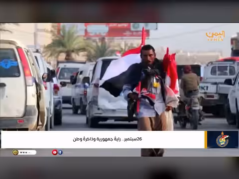 26 سبتمبر.. راية جمهورية وذاكرة وطن في ذكرى ثورة التغيير