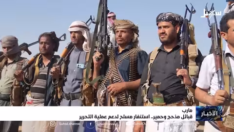 قبائل مذحج وحمير.. استنفار مسلح لدعم عملية التحرير