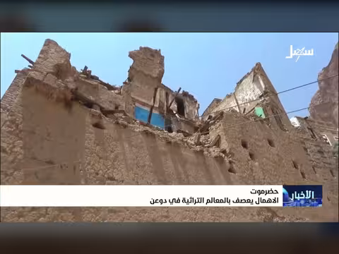 الإهمال يعصف بالمواقع التراثية في دوعن