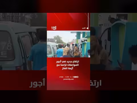 ارتفاع جديد في أجور المواصلات في عدن تزامنا مع أزمة الغاز