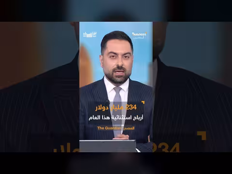 مليارات الدولارات تتدفق لشركات النفط بسبب حرب إيران