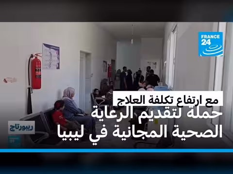 حملة طبية تطوعية في ليبيا لتخفيف الأعباء الصحية