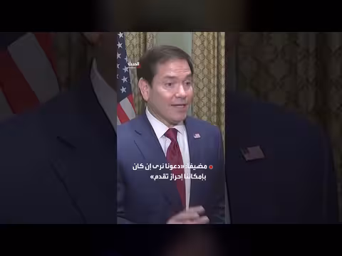 روبيو يصف محادثات أوسلو بالإيجابية وويتكوف ينقل مقترحات أوكرانية لبوتين