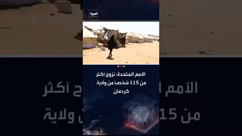 الأمم المتحدة: نزوح أكثر من 115 ألف شخص من كردفان، أغلبهم نساء وأطفال