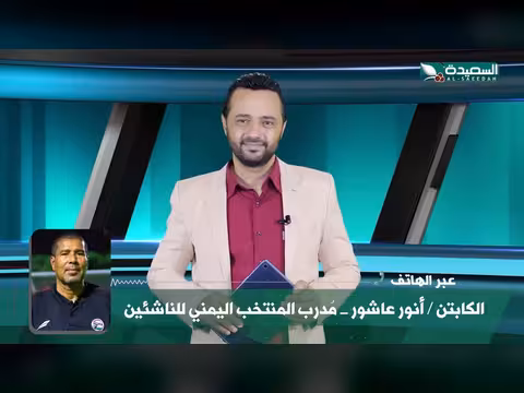 أحوال الرياضة مع نذير الحمادي - 15 سبتمبر 2026