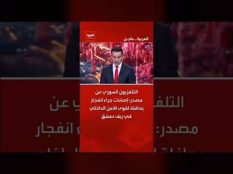 التلفزيون السوري: إصابات بانفجار حافلة لقوى الأمن الداخلي بريف دمشق