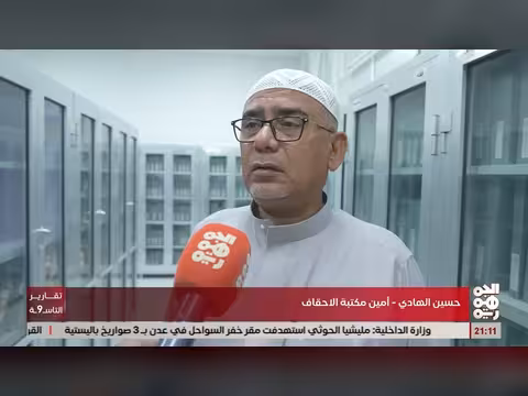 تريم بحضرموت تختتم مشروع حماية ستة آلاف مخطوطة تاريخية بمكتبة الأحقاف