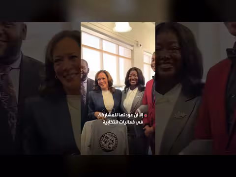 هاريس تعود لواجهة الديمقراطيين وسط جدل حول مستقبلها السياسي