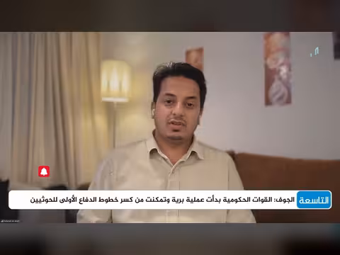هل انتقلت المواجهة بين الجيش اليمني والحوثيين إلى حرب شاملة؟