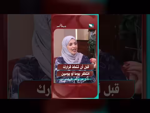 انتظر يومين قبل اتخاذ قرارك