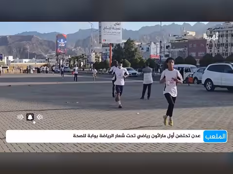 أول ماراثون رياضي في عدن بمشاركة نجوم الرياضة اليمنية