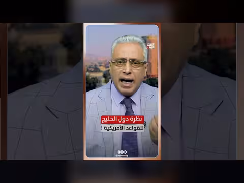 نظرة دول الخليج للقواعد الأمريكية مع د. عبدالعزيز بن صقر