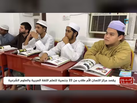 طلاب من 22 جنسية يتوجهون لحضرموت لتعلم اللغة العربية
