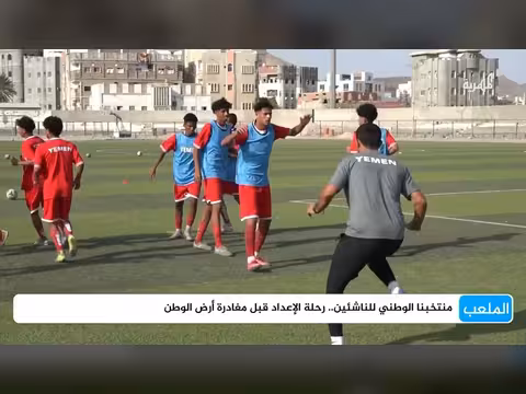 الإعداد الأخير لمنتخب اليمن للناشئين قبل المغادرة