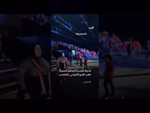 فرحة الجماهير المصرية بعد الفوز التاريخي للمنتخب