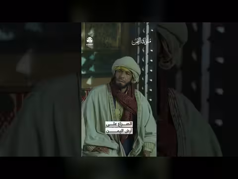 الصراع على أرض اليمن: 'بطن الطفل أصدق من صوت الشجاعة'