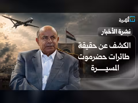 كشف حقيقة طائرات حضرموت المسيرة وموقف مجلس الأمن