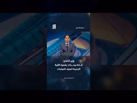 وزير الدفاع يكشف رفض قادة الوحدات آلية صرف المرتبات الجديدة