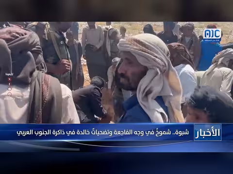 تقرير: شموخ شبوة في وجه الفاجعة وتضحيات خالدة