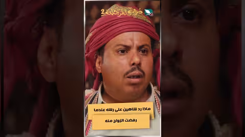 ماذا رد شاهين على رشه عندما رفضت الزواج منهدروب المرجلة2 اكسبلور، رمضان