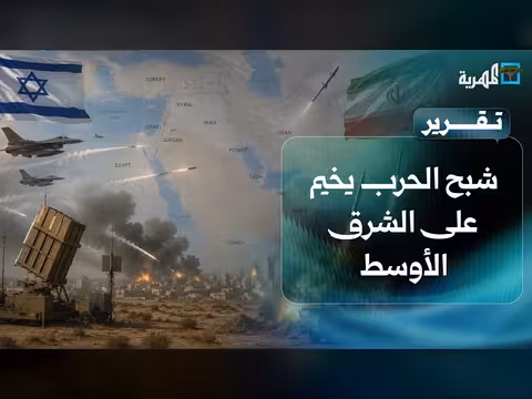 شبح الحرب يخيم على الشرق الأوسط