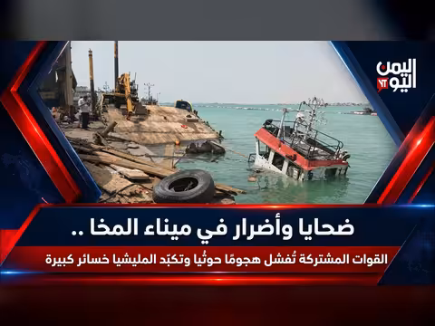 ضحايا وأضرار في ميناء المخا والمشتركة تُفشل هجومًا حوثيًا