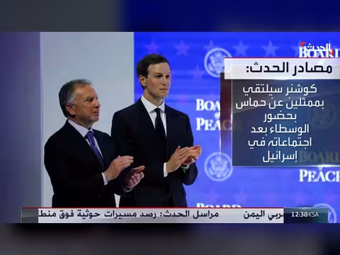 كوشنر يلتقي حماس لتثبيت اتفاق غزة بعد اجتماعاته في إسرائيل