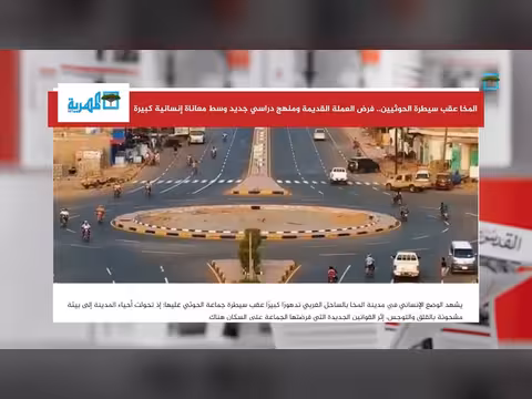 تغيرات المخا بعد سيطرة الحوثيين على المدينة