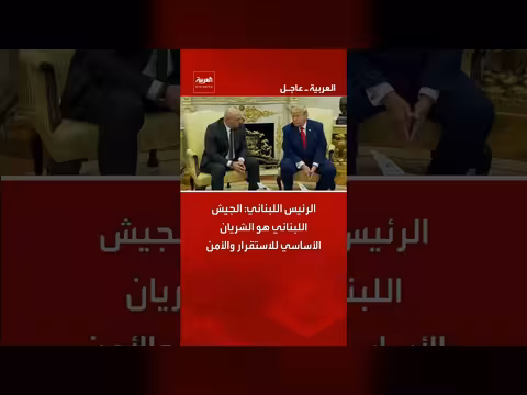 الرئيس اللبناني يشدد دور الجيش في الاستقرار والأمن
