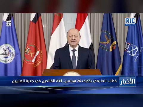 خطاب العليمي في ذكرى 26 سبتمبر.. لغة الفاتحين أم لغة الهاربين؟