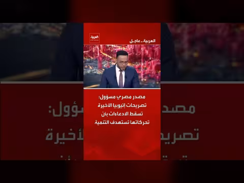 مصدر مصري مسؤول: تصريحات إثيوبيا تسقط ادعاء ات استهداف التنمية