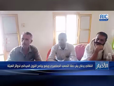 انتقالي ردفان يقر خطة التصعيد الجماهيري وبرنامج النزول الميداني